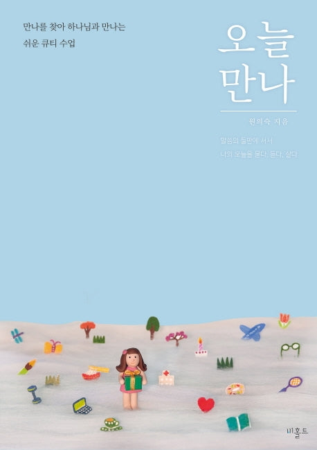오늘만나