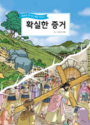 확실한 증거
