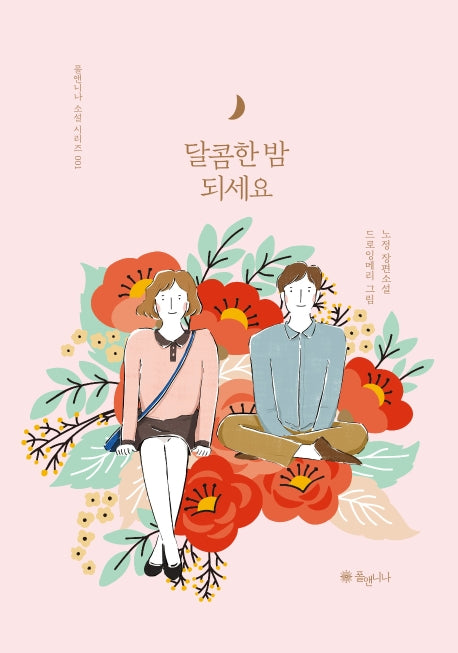 달콤한 밤 되세요(폴앤니나 소설 시리즈 1)(양장본 HardCover)
