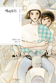 애비로드(폴앤니나 소설 시리즈 2)(양장본 HardCover)
