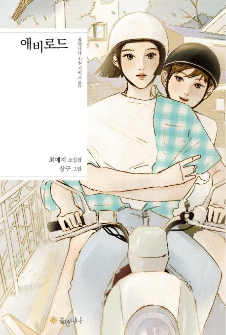 애비로드(폴앤니나 소설 시리즈 2)(양장본 HardCover)