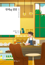 연애의 결말(폴앤니나 소설 시리즈 3)(양장본 Hardcover)