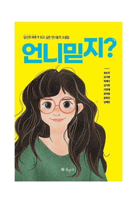 언니 믿지?