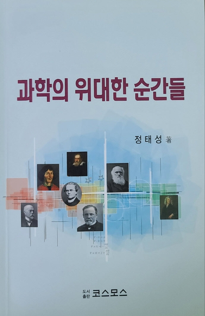 과학의 위대한 순간들