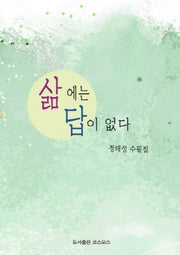 삶에는 답이 없다