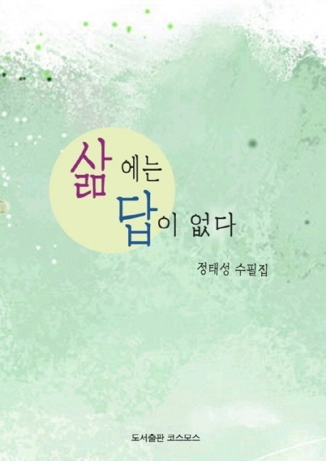 삶에는 답이 없다