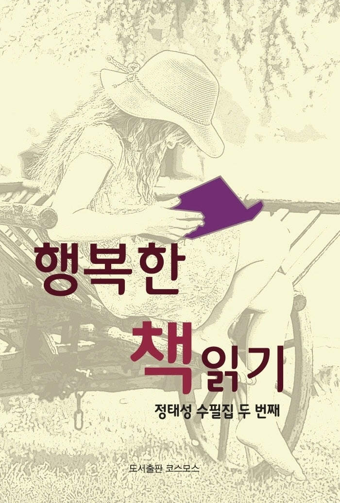 행복한 책 읽기(정태성 수필집 2)