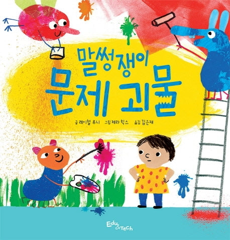 말썽쟁이 문제 괴물(생각말랑 그림책)(양장본 HardCover)