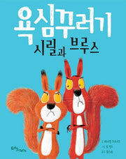 욕심꾸러기 시릴과 브루스(생각말랑 그림책)(양장본 HardCover)