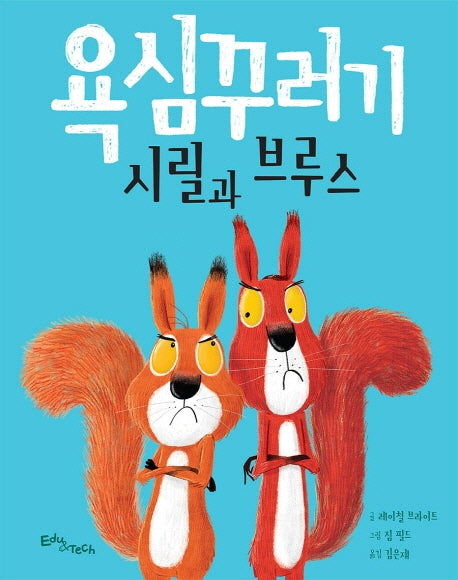 욕심꾸러기 시릴과 브루스(생각말랑 그림책)(양장본 HardCover)