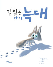 길 잃은 아기 늑대(양장본 Hardcover)