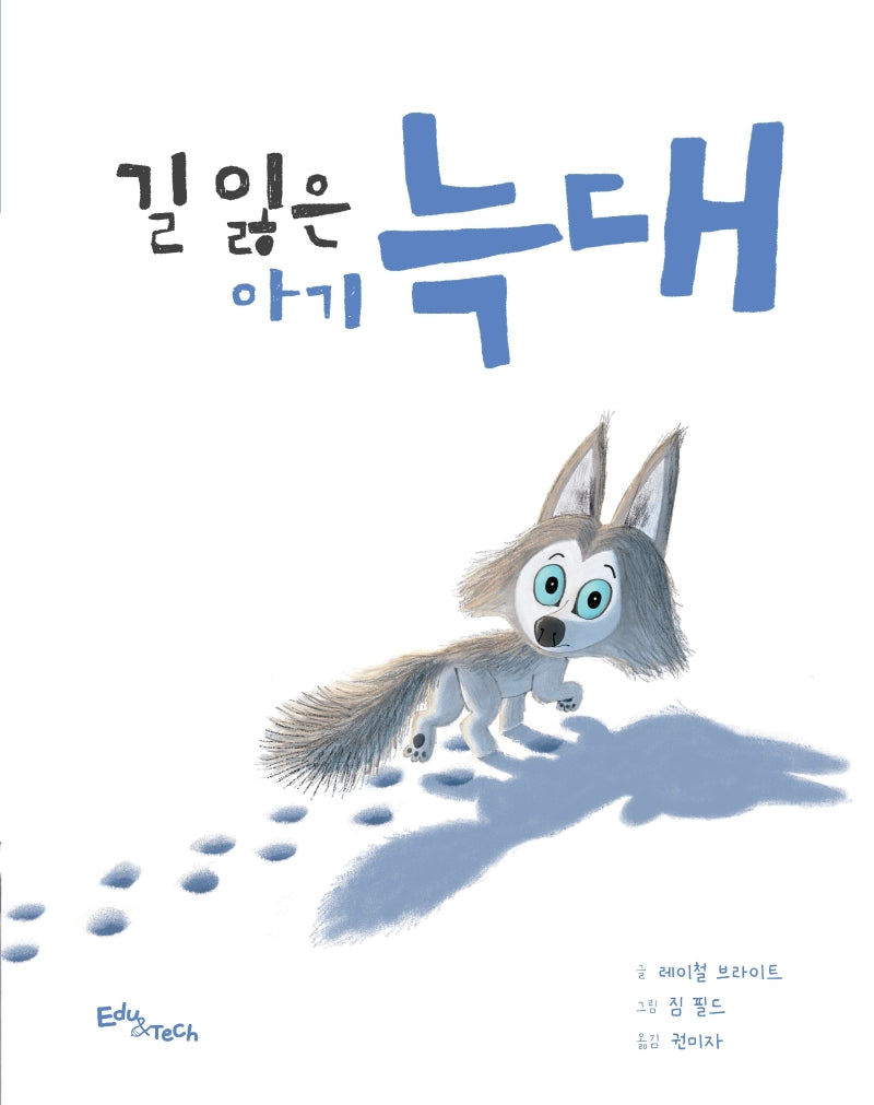 길 잃은 아기 늑대(양장본 Hardcover)