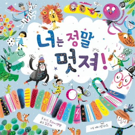 너는 정말 멋져!(생각말랑 그림책)(양장본 Hardcover)