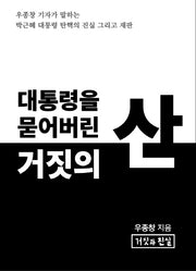 대통령을 묻어버린 거짓의 산 1