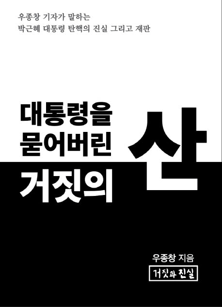 대통령을 묻어버린 거짓의 산 1