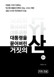 대통령을 묻어버린 거짓의 산 2