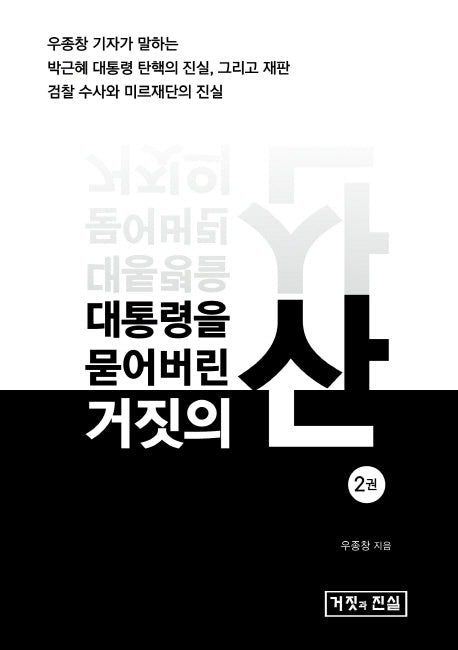 대통령을 묻어버린 거짓의 산 2