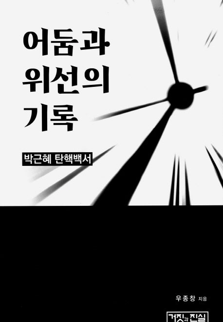 어둠과 위선의 기록 / 박근혜 탄핵백서