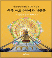 구루 빠드마쌈바와 기원문