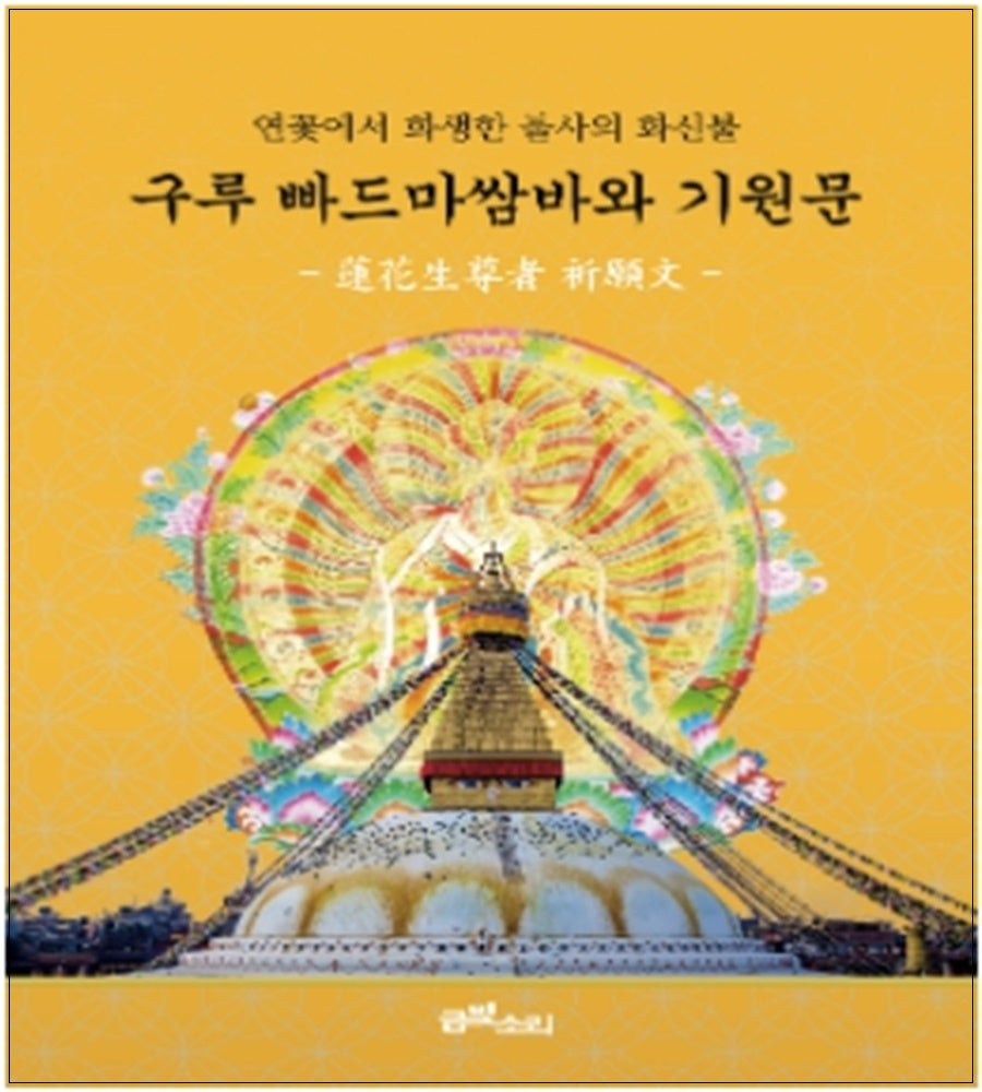 구루 빠드마쌈바와 기원문