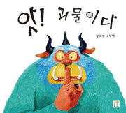 앗! 괴물이다(양장본 HardCover)