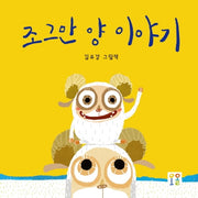 조그만 양 이야기