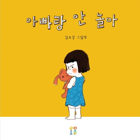 아빠랑 안 놀아