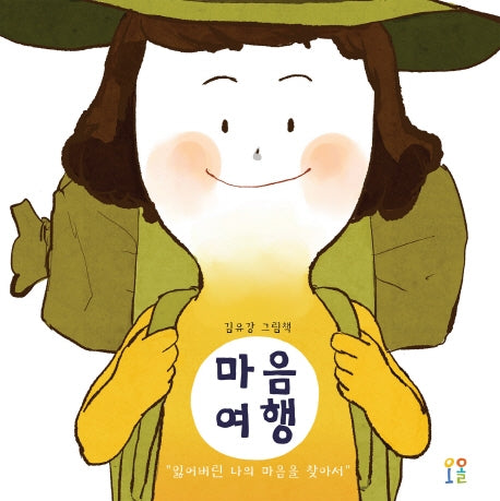 마음여행(양장본 Hardcover)