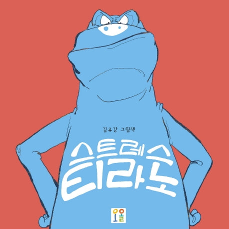 스트레스티라노
