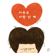 아무도 사랑 안 해(양장본 Hardcover)
