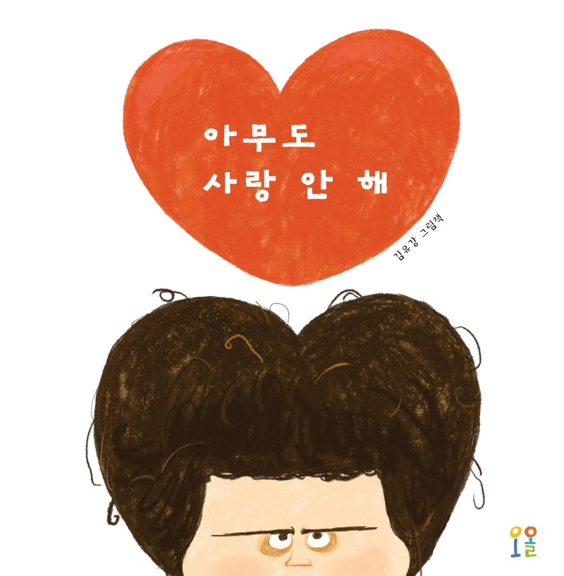 아무도 사랑 안 해(양장본 Hardcover)