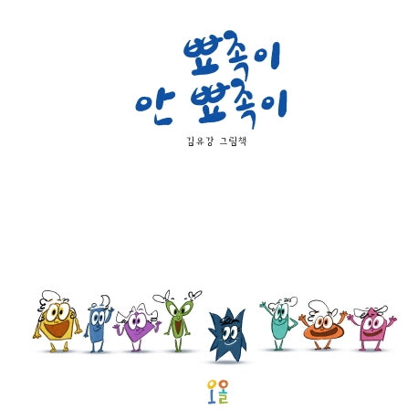 뾰족이, 안뾰족이