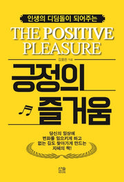 긍정의 즐거움(인생의 디딤돌이 되어주는)