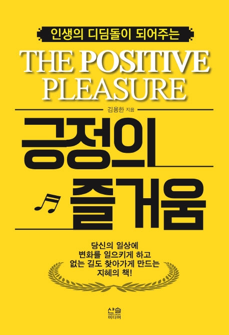 긍정의 즐거움(인생의 디딤돌이 되어주는)