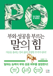 부와 성공을 부르는 말의 힘