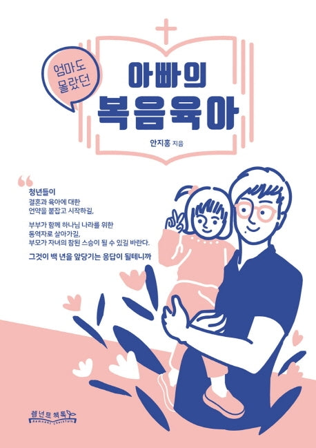 아빠의 복음육아(엄마도 몰랐던)