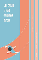 내 생애 가장 특별한 탈선