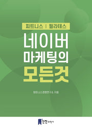 네이버 마케팅의 모든 것