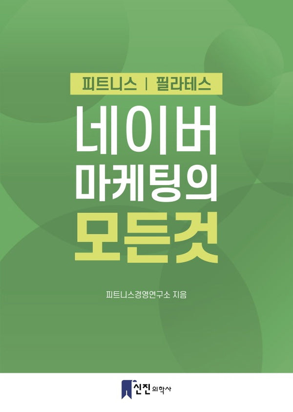 네이버 마케팅의 모든 것