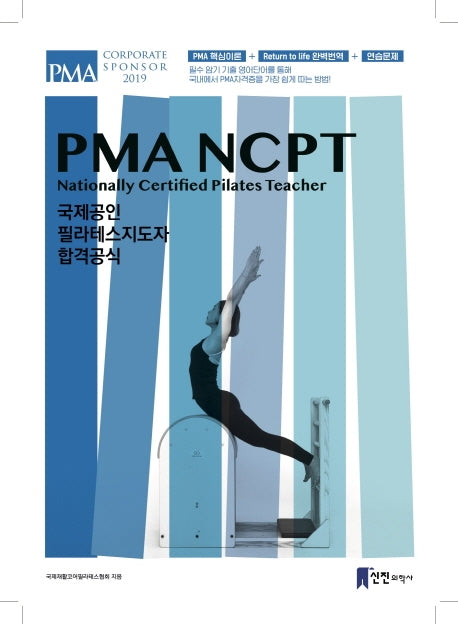 PMA-NCPT: 국제공인 필라테스지도자 합격공식
