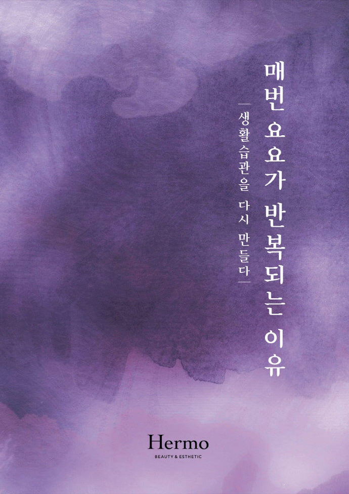 매번 요요가 반복되는 이유