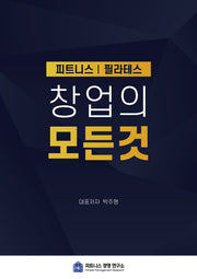 피트니스 필라테스 창업의 모든 것