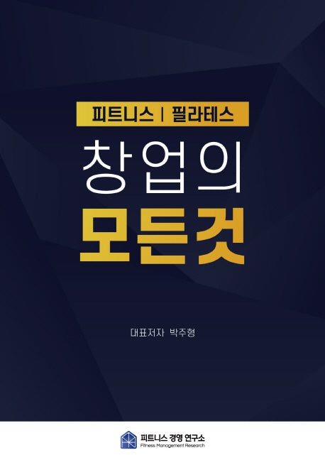 피트니스 필라테스 창업의 모든 것