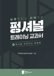 펑셔널 트레이닝 교과서 1: 펑셔널 트레이닝 방법론(실용적이고 전략적인)