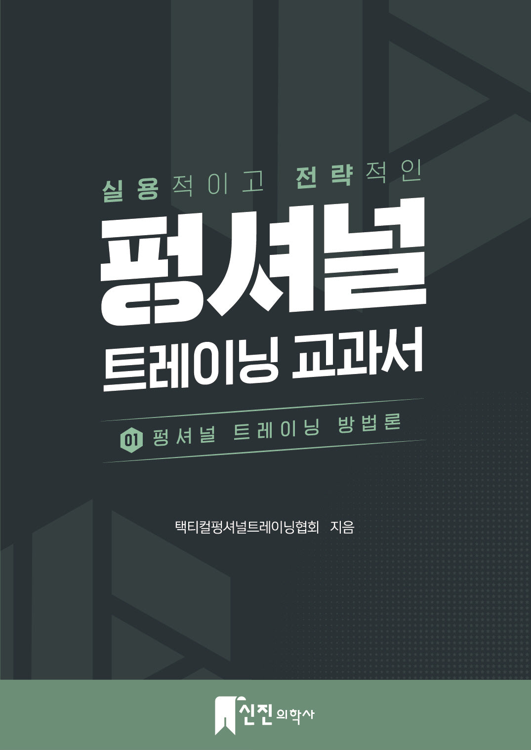 펑셔널 트레이닝 교과서 1: 펑셔널 트레이닝 방법론(실용적이고 전략적인)