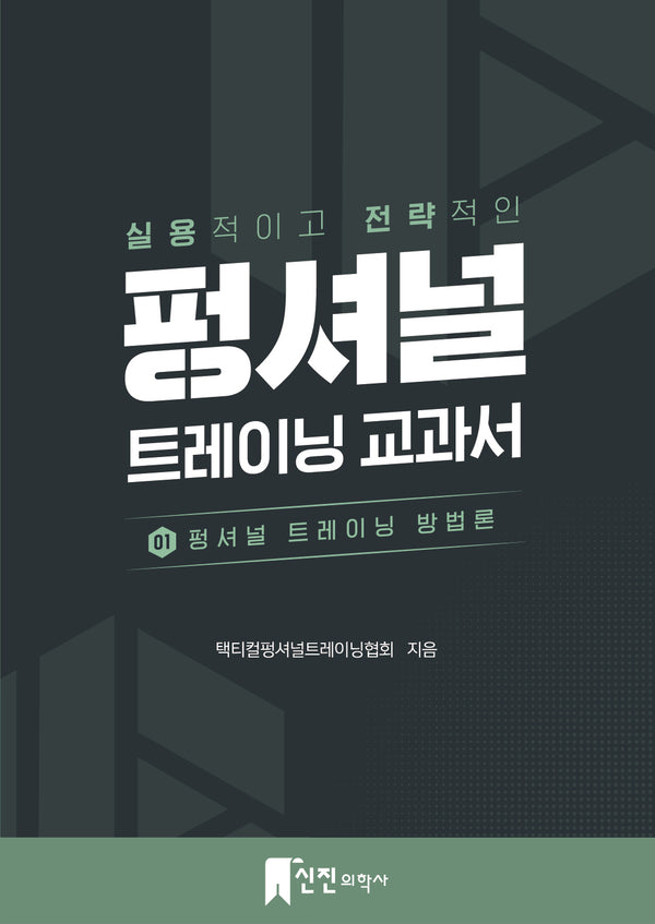 펑셔널 트레이닝 교과서 1: 펑셔널 트레이닝 방법론(실용적이고 전략적인)