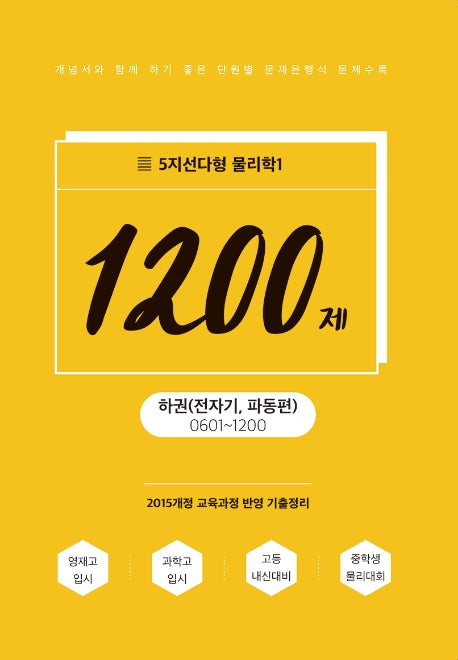 고등 물리학1(하) 1200제 5지선다형: 전자기 파동편