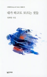 내가 하고도 모르는 것들(시와함께 시집들 1)