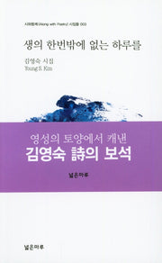 생의 한번밖에 없는 하루를(시와함께 시집들 3)