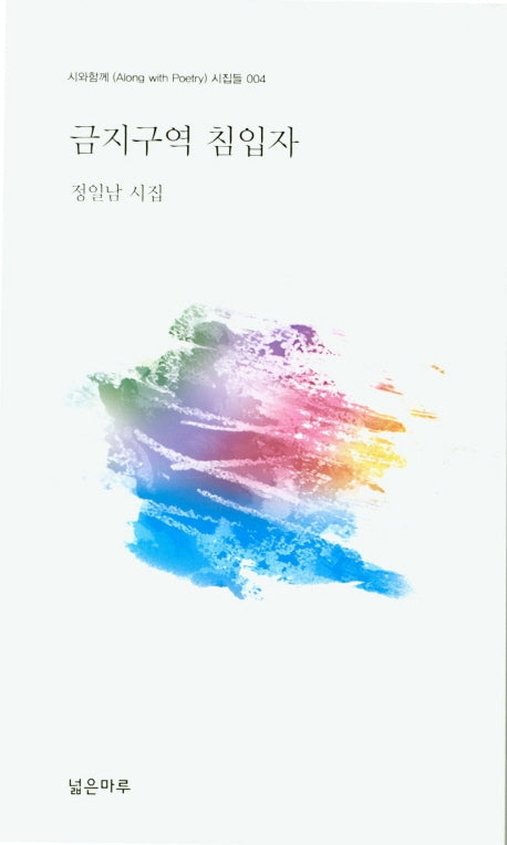 금지구역 침입자(시와함께 시집들 4)